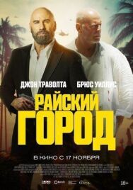 Постер к фильму Райский город смотреть онлайн на HD Rezka