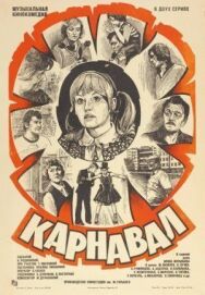 Постер к фильму Карнавал смотреть онлайн на HD Rezka