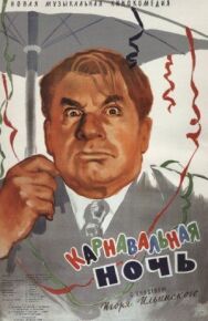 Постер к фильму Карнавальная ночь смотреть онлайн на HD Rezka
