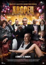 Постер к фильму Отель «Палас» смотреть онлайн на HD Rezka