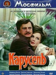 Постер к фильму Карусель смотреть онлайн на HD Rezka