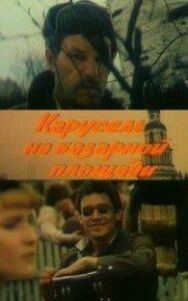 Постер к фильму Карусель на базарной площади смотреть онлайн на HD Rezka