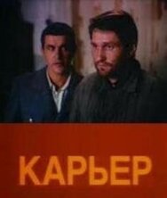 Постер к фильму Карьер смотреть онлайн на HD Rezka