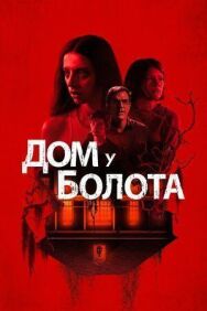 Постер к фильму Дом у болота смотреть онлайн на HD Rezka