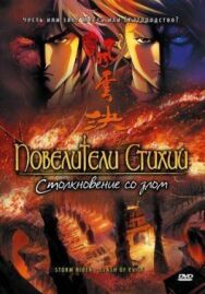 Постер к фильму Повелители стихий: Столкновение со злом смотреть онлайн на HD Rezka
