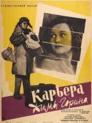 Постер к фильму Карьера Димы Горина смотреть онлайн на HD Rezka
