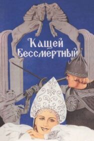 Постер к фильму Кащей Бессмертный смотреть онлайн на HD Rezka