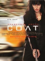 Постер к фильму Солт смотреть онлайн на HD Rezka