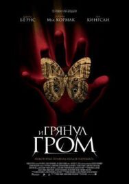 Постер к фильму И грянул гром смотреть онлайн на HD Rezka
