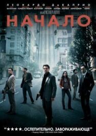 Постер к фильму Начало смотреть онлайн на HD Rezka