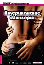 Постер к фильму Американские свингеры смотреть онлайн на HD Rezka