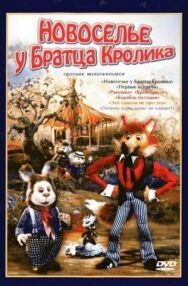 Постер к фильму Новоселье у Братца Кролика смотреть онлайн на HD Rezka