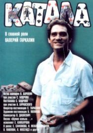 Постер к фильму Катала смотреть онлайн на HD Rezka