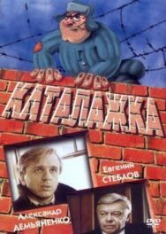 Постер к фильму Каталажка смотреть онлайн на HD Rezka