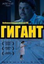 Постер к фильму Гигант смотреть онлайн на HD Rezka