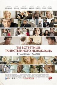 Постер к фильму Ты встретишь таинственного незнакомца смотреть онлайн на HD Rezka