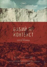 Постер к фильму Бабий Яр смотреть онлайн на HD Rezka
