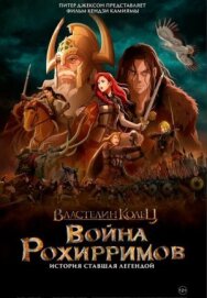 Постер к фильму Властелин колец: Война рохирримов смотреть онлайн на HD Rezka