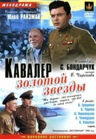 Постер к фильму Кавалер Золотой звезды смотреть онлайн на HD Rezka