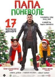 Постер к фильму Папа поневоле смотреть онлайн на HD Rezka