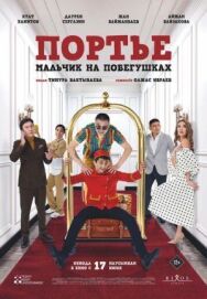 Постер к фильму Портье: Мальчик на побегушках смотреть онлайн на HD Rezka