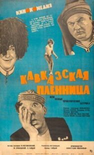 Постер к фильму Кавказская пленница, или Новые приключения Шурика смотреть онлайн на HD Rezka