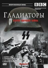 Постер к фильму Гладиаторы Второй мировой войны смотреть онлайн на HD Rezka