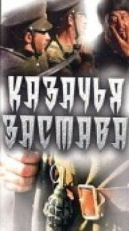 Постер к фильму Казачья застава смотреть онлайн на HD Rezka