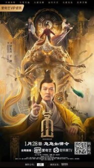 Постер к фильму Маошань смотреть онлайн на HD Rezka