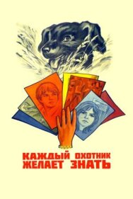 Постер к фильму Каждый охотник желает знать... смотреть онлайн на HD Rezka