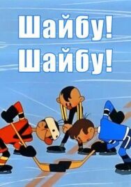 Постер к фильму Шайбу! Шайбу! смотреть онлайн на HD Rezka