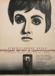 Постер к фильму Каждый вечер в одиннадцать смотреть онлайн на HD Rezka