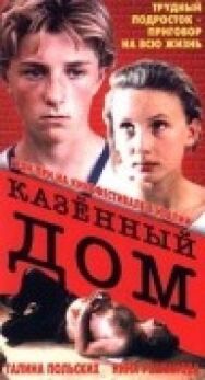 Постер к фильму Казенный дом смотреть онлайн на HD Rezka