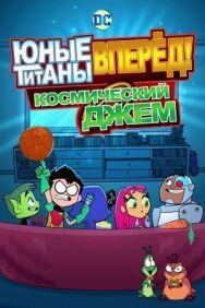 Постер к фильму Юные Титаны, вперед! Смотрят Космический джэм смотреть онлайн на HD Rezka