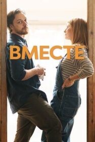Постер к фильму Вместе смотреть онлайн на HD Rezka