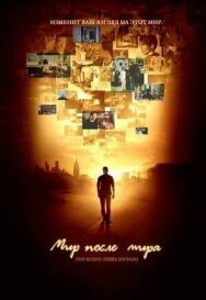 Постер к фильму Мир после мира смотреть онлайн на HD Rezka
