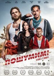 Постер к фильму Пошумим! смотреть онлайн на HD Rezka