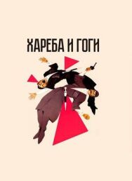 Постер к фильму Хареба и Гоги смотреть онлайн на HD Rezka
