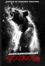 Постер к фильму Кокаиновый медведь смотреть онлайн на HD Rezka