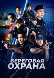 Постер к фильму Береговая охрана смотреть онлайн на HD Rezka