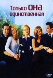 Постер к фильму Только она единственная смотреть онлайн на HD Rezka