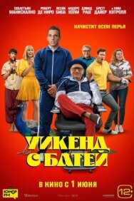 Постер к фильму Уикенд с батей смотреть онлайн на HD Rezka