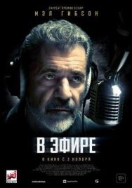 Постер к фильму В эфире смотреть онлайн на HD Rezka