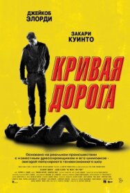 Постер к фильму Кривая дорога смотреть онлайн на HD Rezka