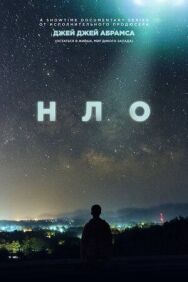 Постер к фильму НЛО смотреть онлайн на HD Rezka
