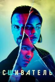 Постер к фильму Сшиватель смотреть онлайн на HD Rezka