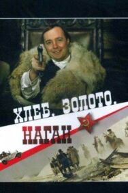 Постер к фильму Хлеб, золото, наган смотреть онлайн на HD Rezka