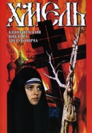 Постер к фильму Хмель. Фильм второй: Исход смотреть онлайн на HD Rezka