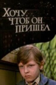 Постер к фильму Хочу, чтоб он пришел смотреть онлайн на HD Rezka