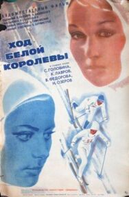 Постер к фильму Ход белой королевы смотреть онлайн на HD Rezka